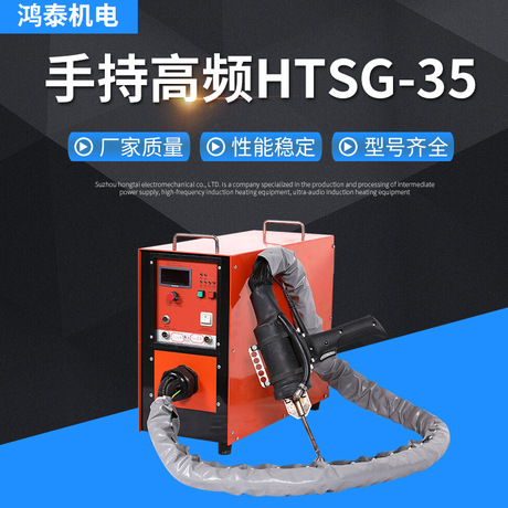 手持高頻HTSG-35感應加熱設備